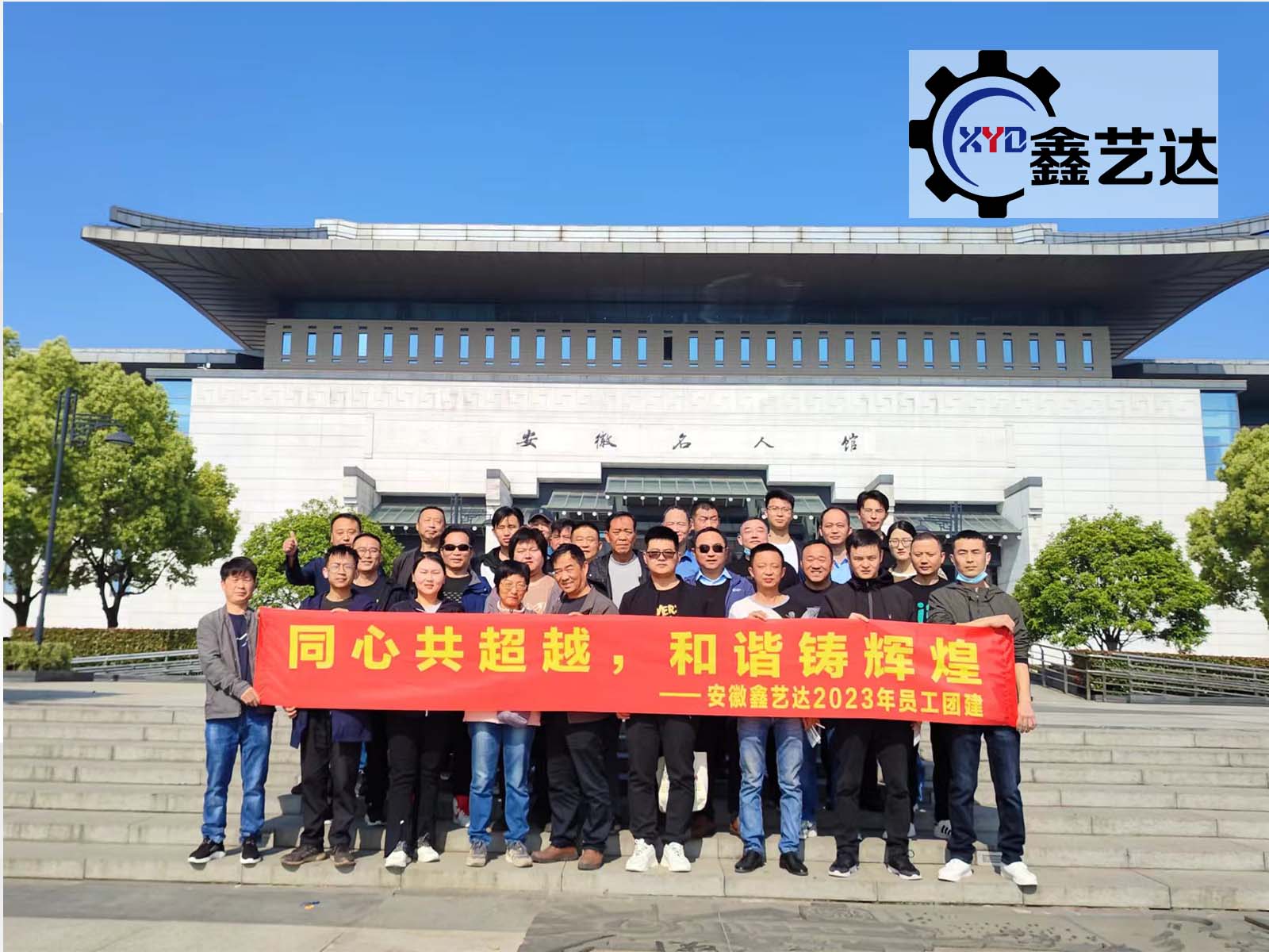 同心共超越，和諧鑄輝煌