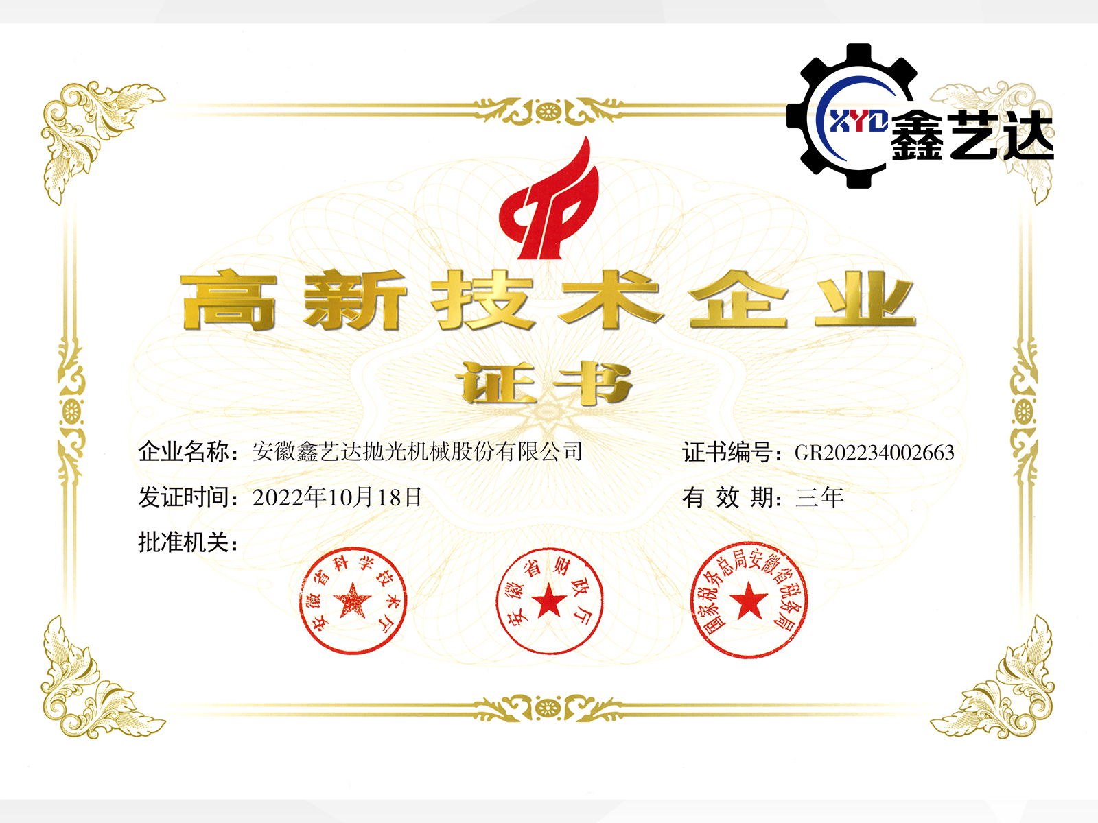 高新技術(shù)企業(yè)證書(shū)
